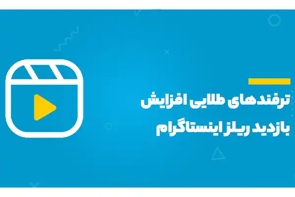 7 ترفند برای افزایش بازدید ریلز در اینستاگرام