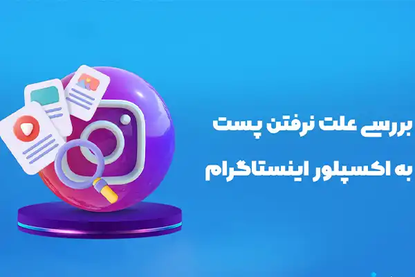 علت نرفتن پست اینستاگرام به اکسپلور